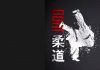 Judo 10th Dan Holders